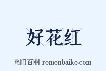 好花红是什么意思的图片